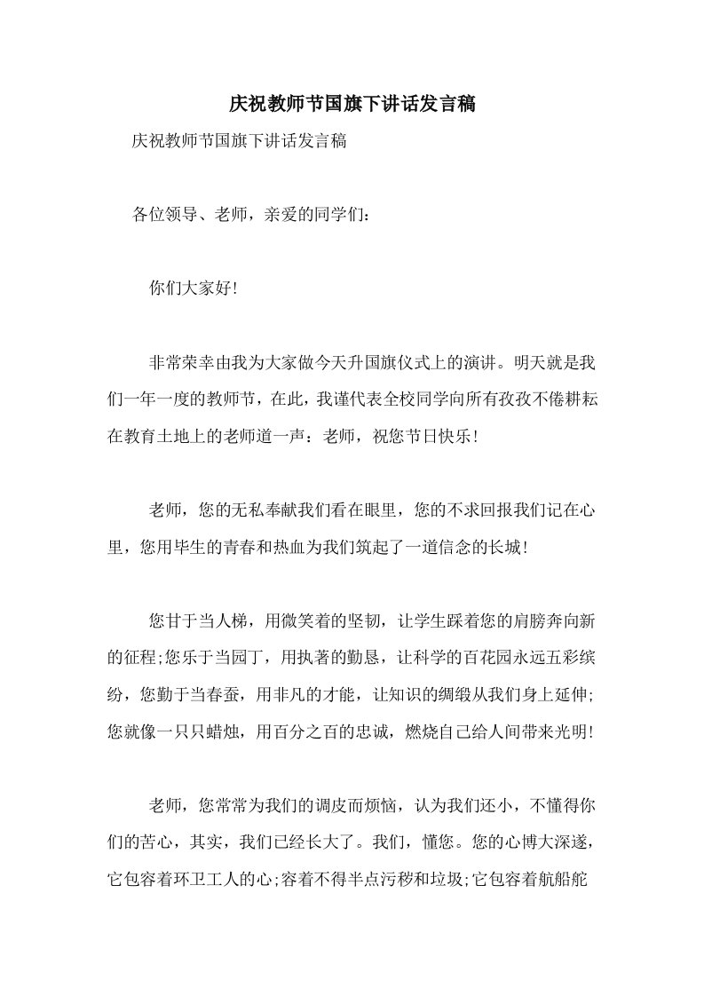 2020年庆祝教师节国旗下讲话发言稿