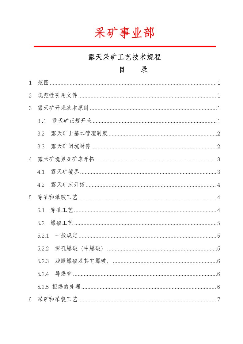 露天采矿工艺技术规程