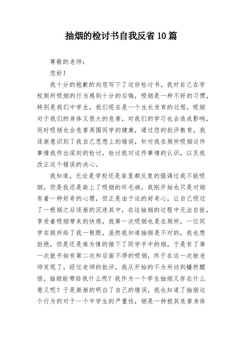 抽烟的检讨书自我反省10篇