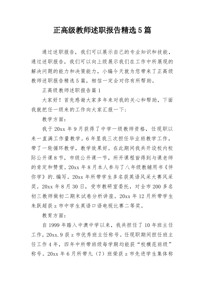 正高级教师述职报告精选5篇