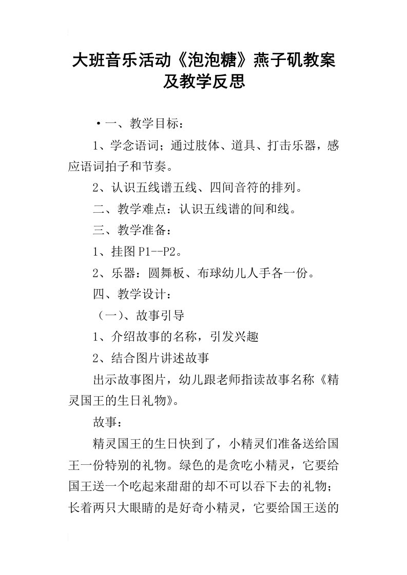 大班音乐活动泡泡糖燕子矶教案及教学反思