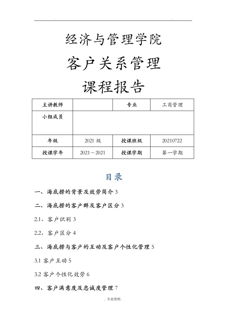 海底捞客户关系管理分析