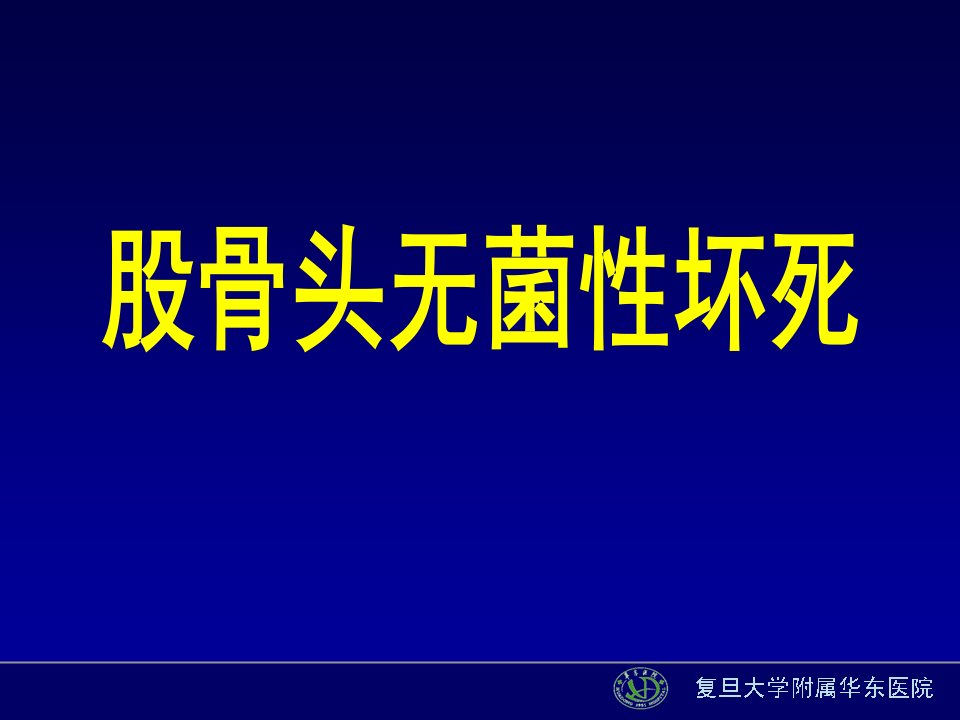 中医骨伤科学股骨头无菌性坏死知识介绍