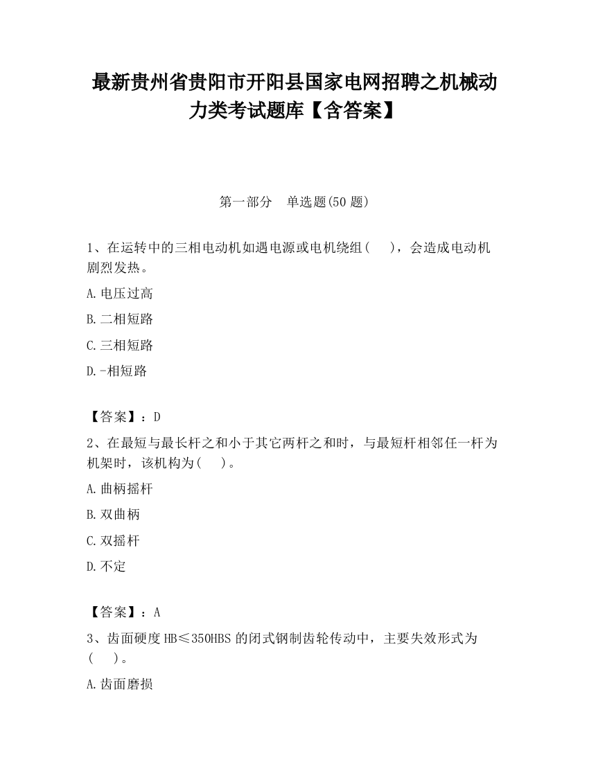 最新贵州省贵阳市开阳县国家电网招聘之机械动力类考试题库【含答案】