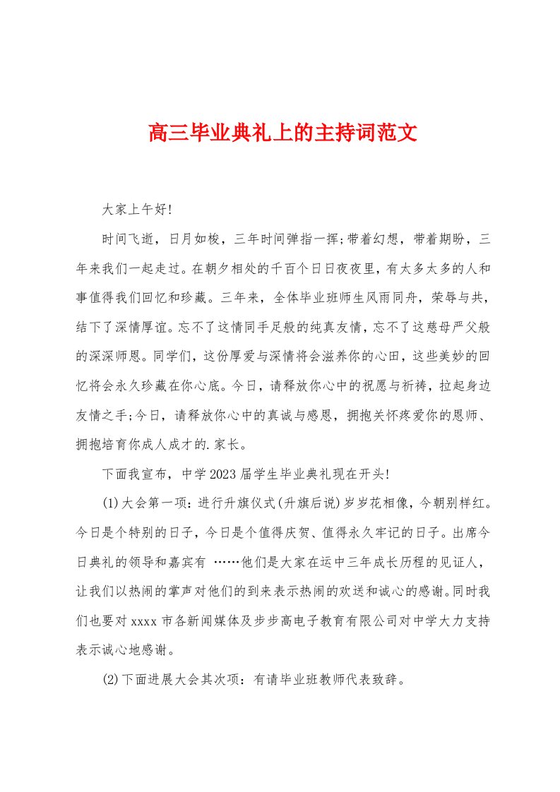 高三毕业典礼上的主持词范文