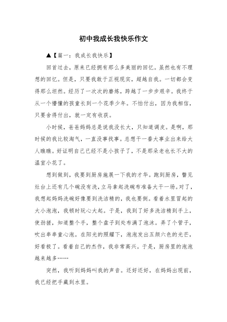 初中我成长我快乐作文