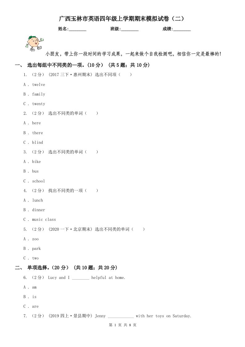 广西玉林市英语四年级上学期期末模拟试卷（二）