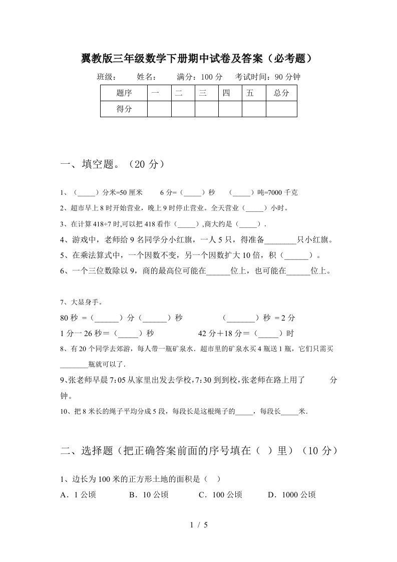 翼教版三年级数学下册期中试卷及答案必考题