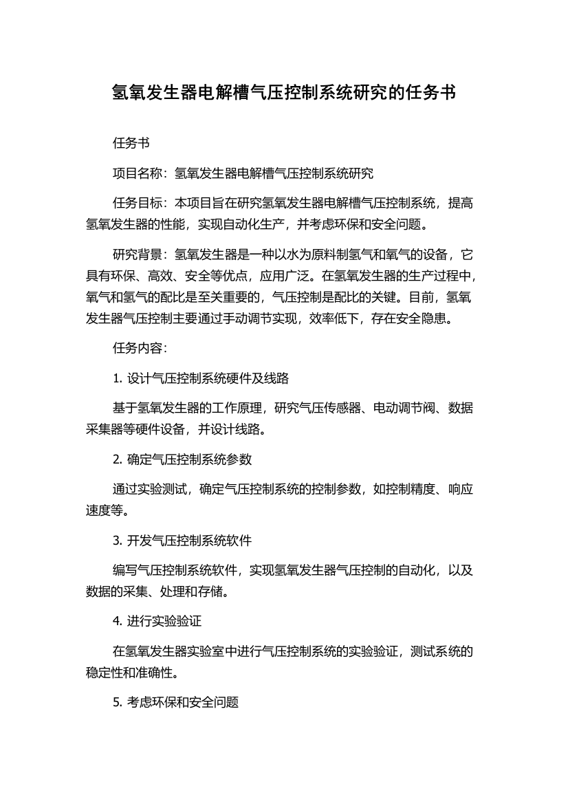 氢氧发生器电解槽气压控制系统研究的任务书