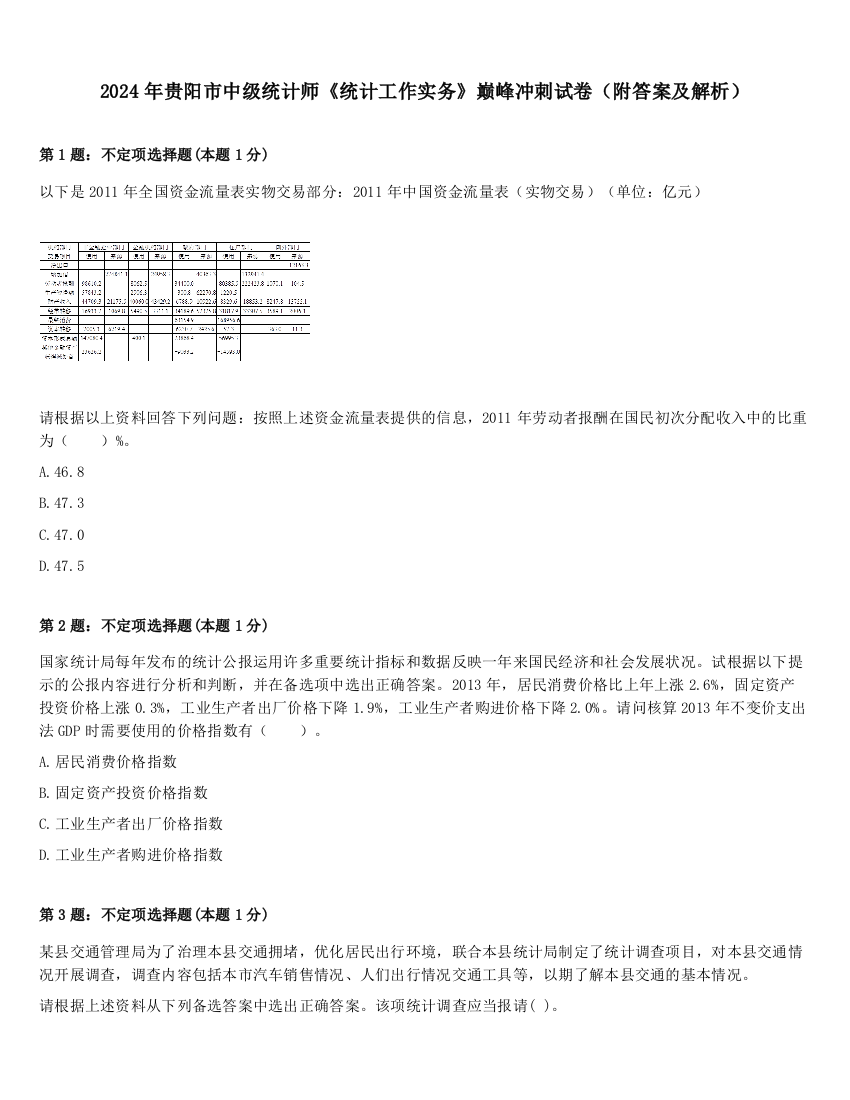 2024年贵阳市中级统计师《统计工作实务》巅峰冲刺试卷（附答案及解析）