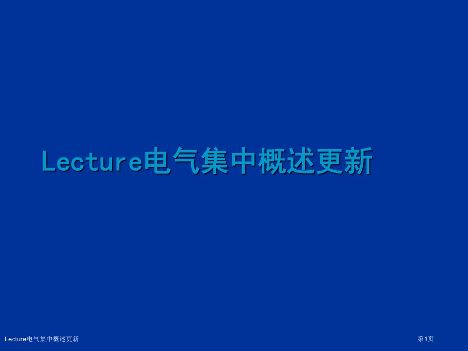 Lecture电气集中概述更新医学课件