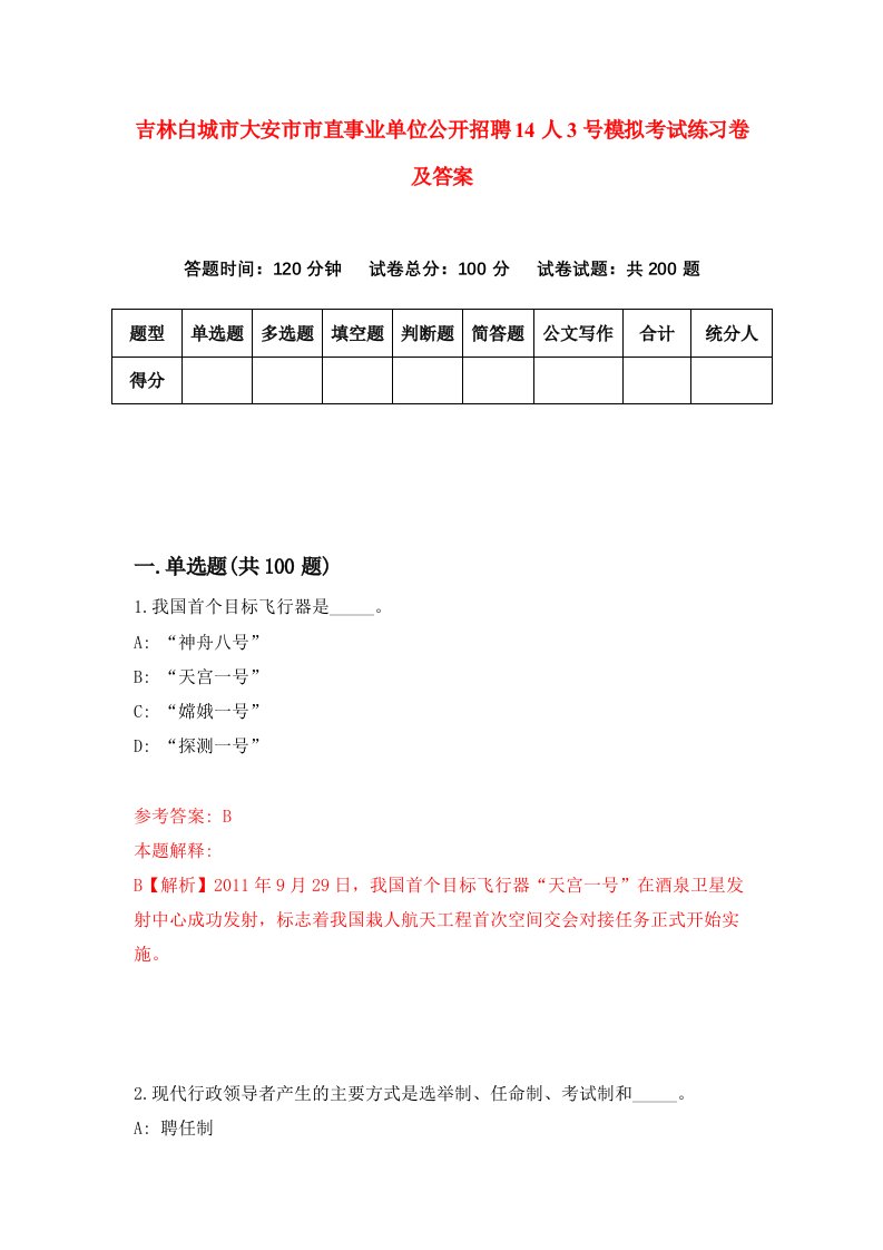 吉林白城市大安市市直事业单位公开招聘14人3号模拟考试练习卷及答案第8次