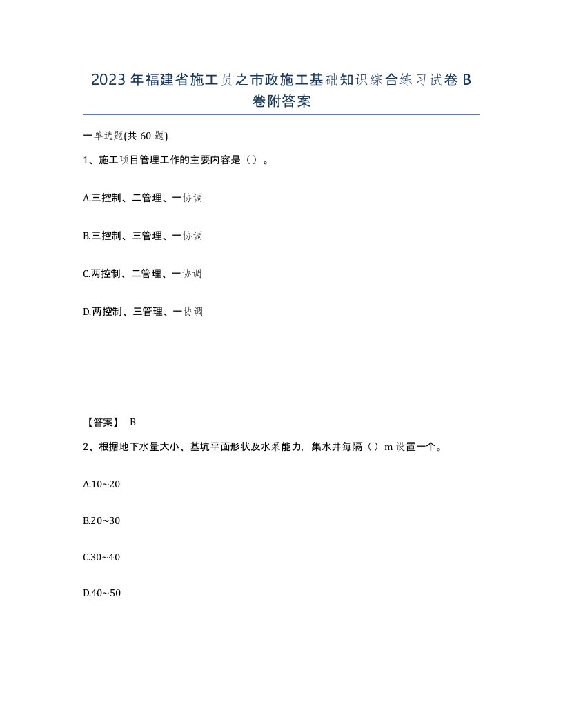 2023年福建省施工员之市政施工基础知识综合练习试卷B卷附答案