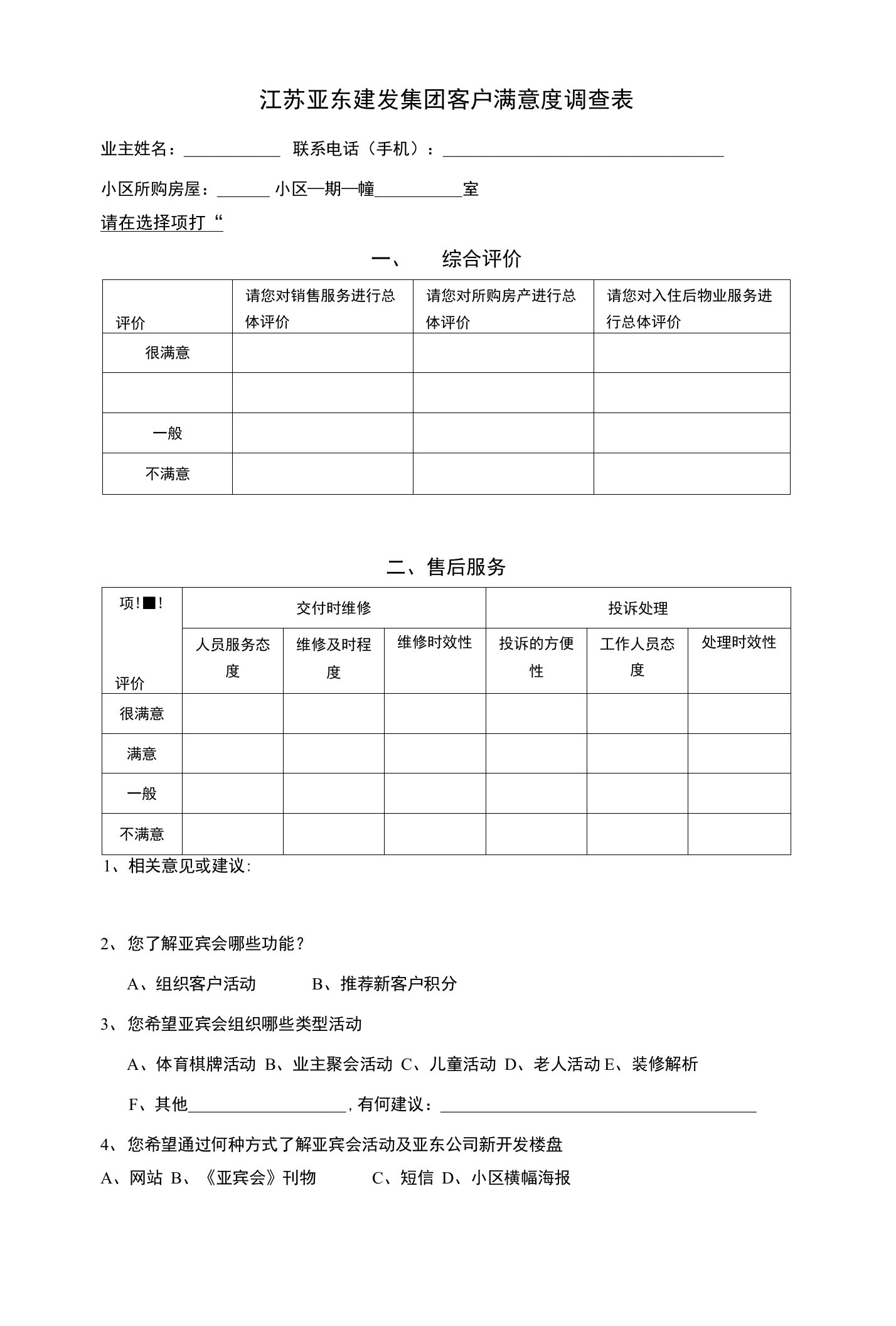 江苏亚东建发集团客户满意度调查表