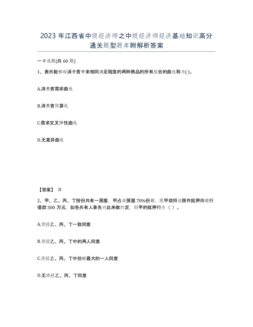 2023年江西省中级经济师之中级经济师经济基础知识高分通关题型题库附解析答案