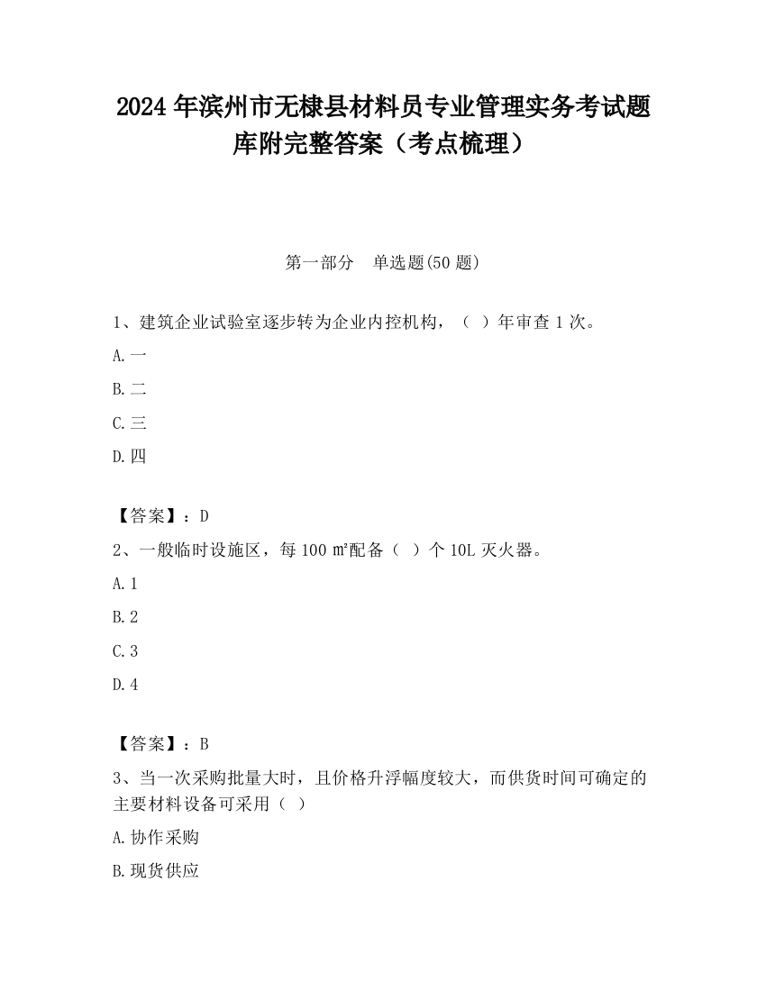 2024年滨州市无棣县材料员专业管理实务考试题库附完整答案（考点梳理）