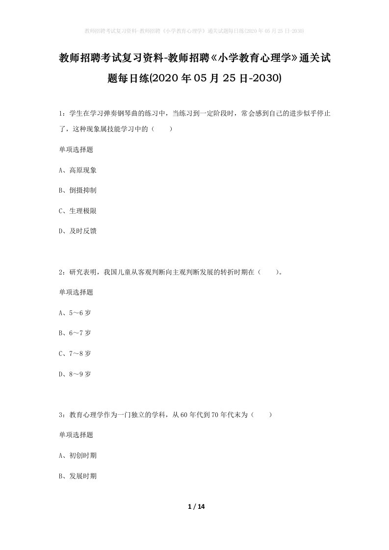 教师招聘考试复习资料-教师招聘小学教育心理学通关试题每日练2020年05月25日-2030