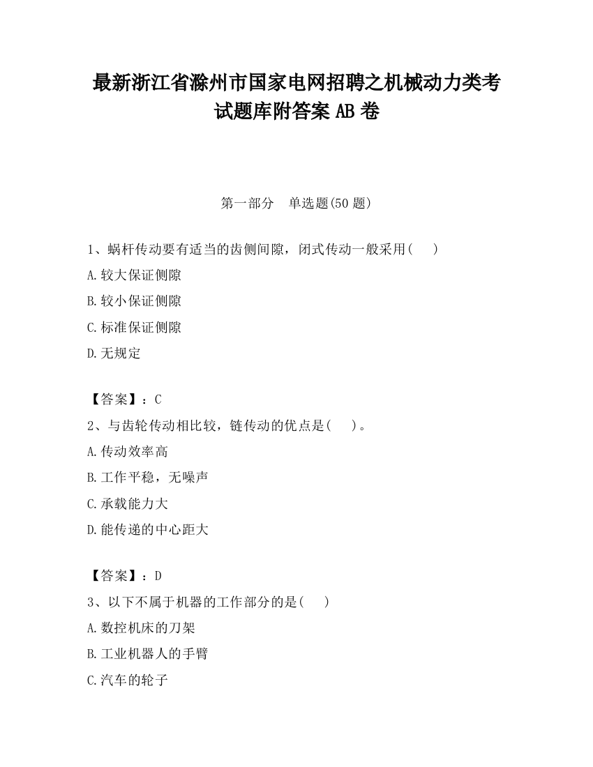 最新浙江省滁州市国家电网招聘之机械动力类考试题库附答案AB卷