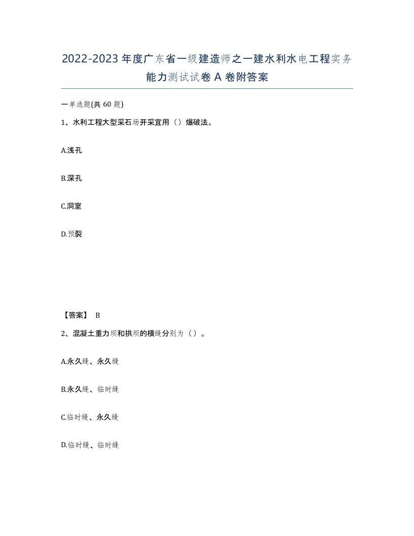 2022-2023年度广东省一级建造师之一建水利水电工程实务能力测试试卷A卷附答案