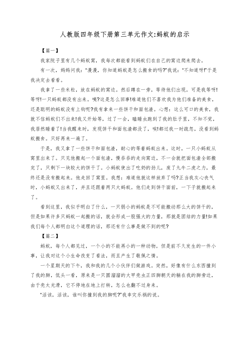 人教版四年级下册第三单元作文蚂蚁的启示