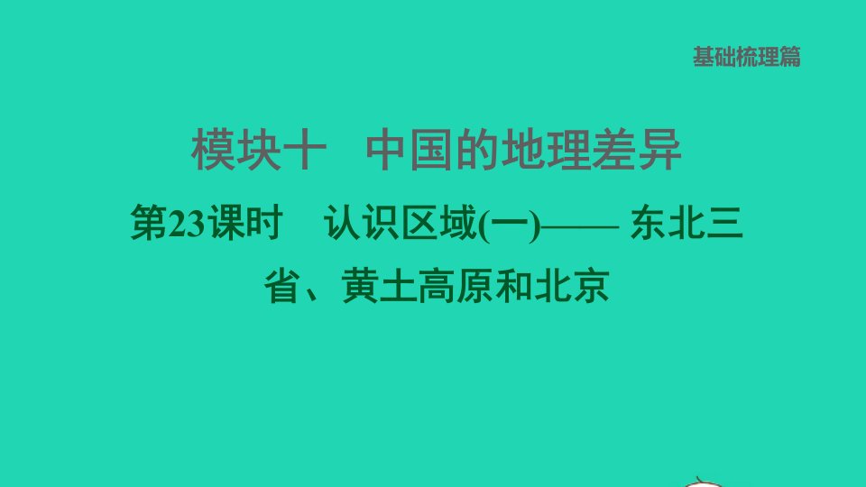 福建专版2022中考地理模块十中国的地理差异第23课时认识区域一__东北三省黄土高原和北京课后练本课件