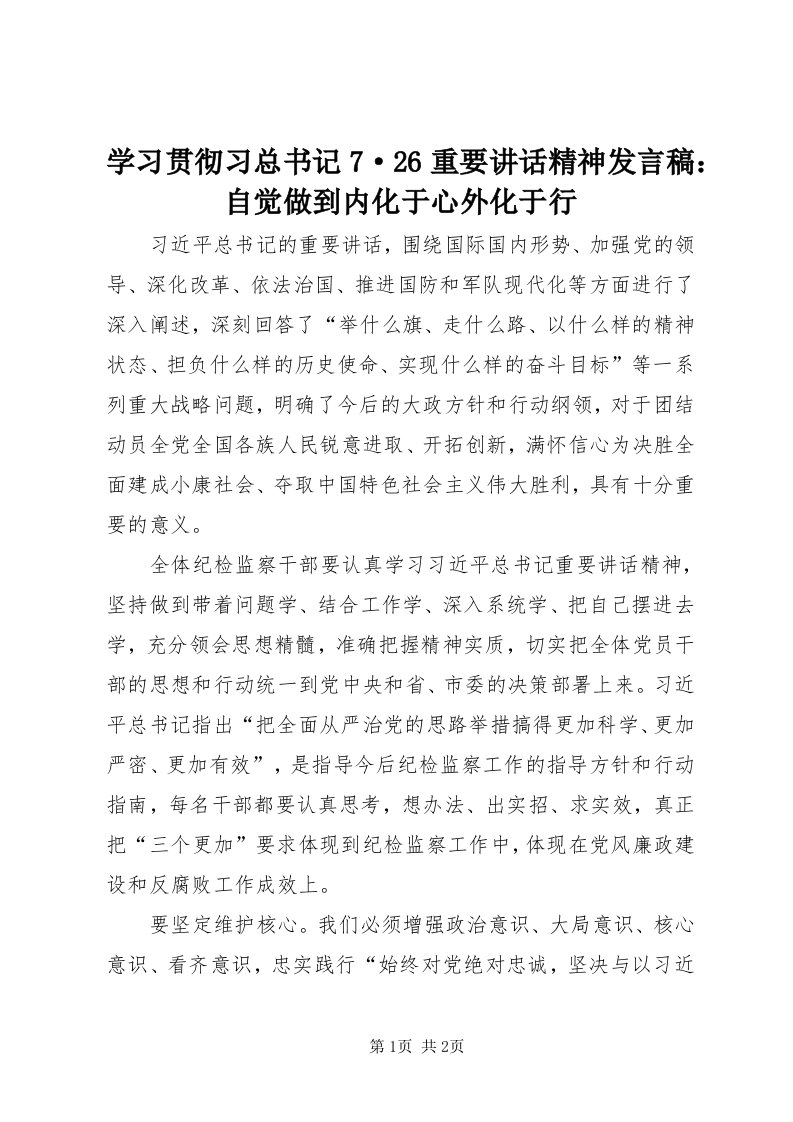 7学习贯彻习总书记7·6重要致辞精神讲话稿：自觉做到内化于心外化于行