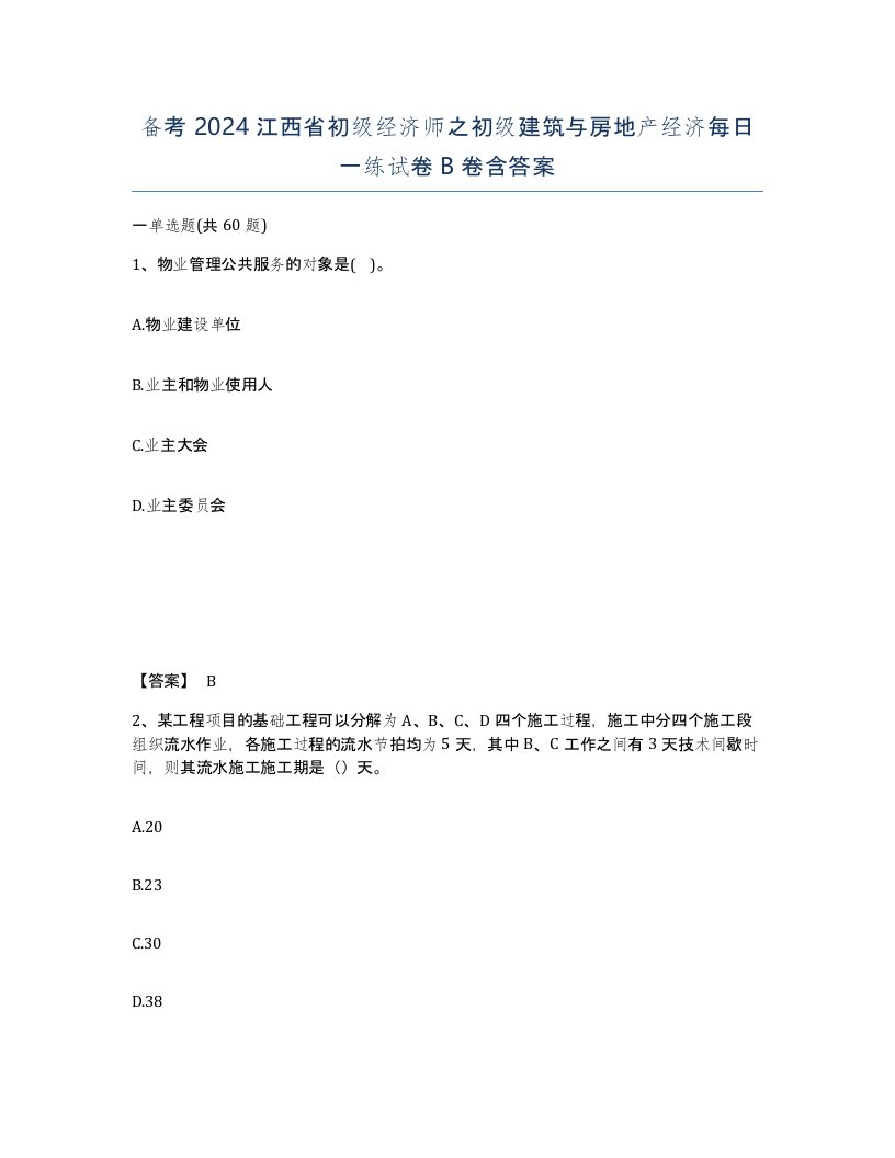 备考2024江西省初级经济师之初级建筑与房地产经济每日一练试卷B卷含答案