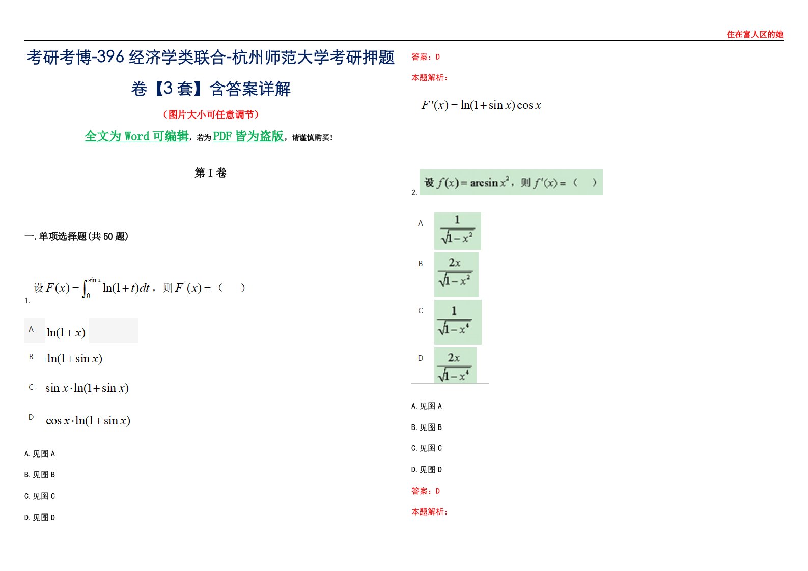 考研考博-396经济学类联合-杭州师范大学考研押题卷【3套】含答案详解III