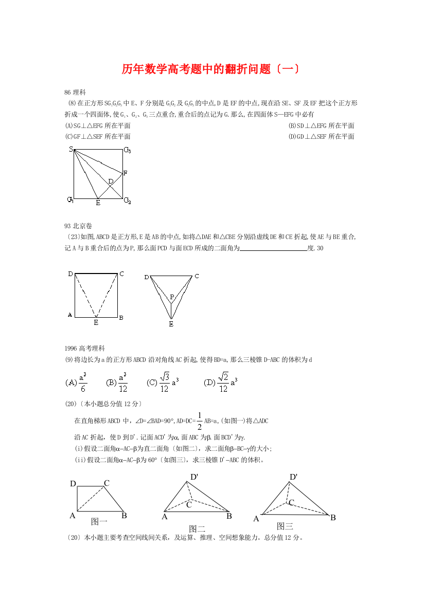 （整理版）历数学高考题中的翻折问题（一）