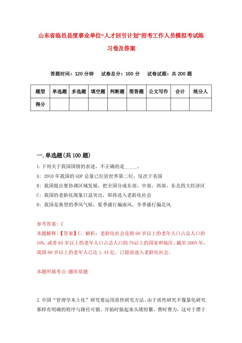 山东省临邑县度事业单位人才回引计划招考工作人员模拟考试练习卷及答案第1次