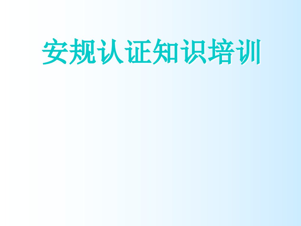 安规认证知识培训资料