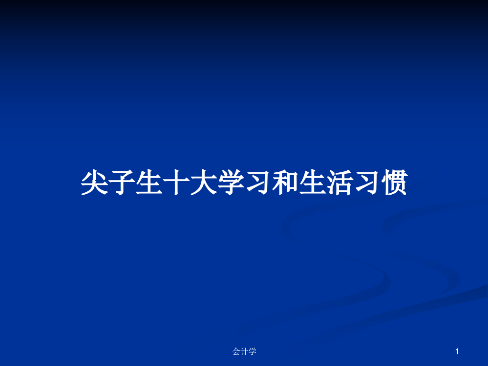 尖子生十大学习和生活习惯