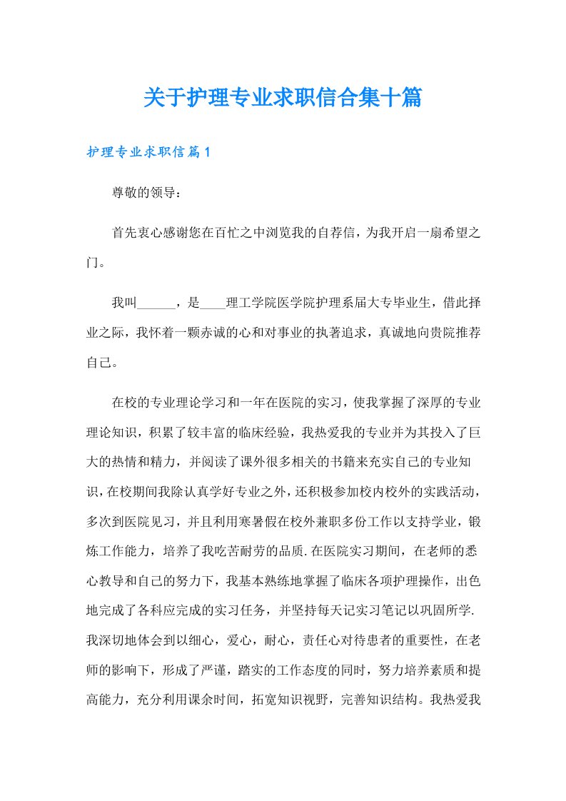 关于护理专业求职信合集十篇