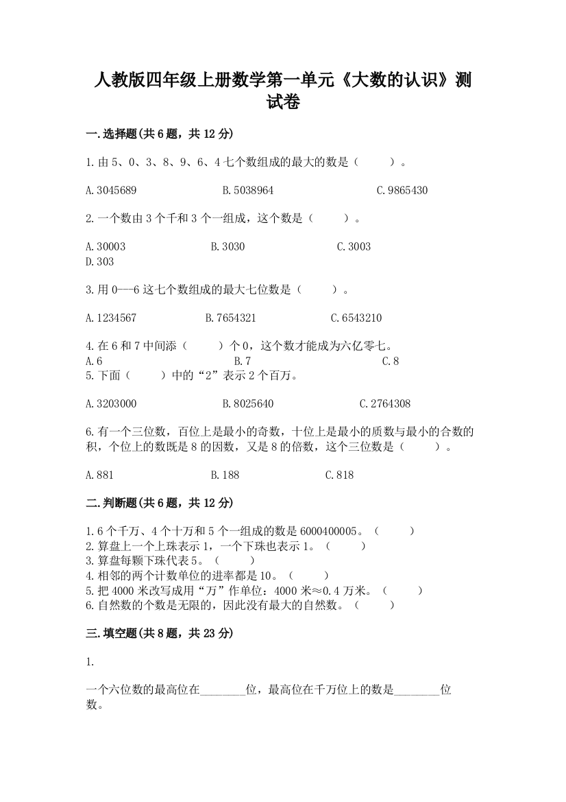 人教版四年级上册数学第一单元《大数的认识》测试卷带答案（综合题）