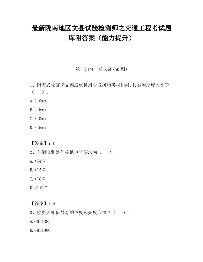 最新陇南地区文县试验检测师之交通工程考试题库附答案（能力提升）