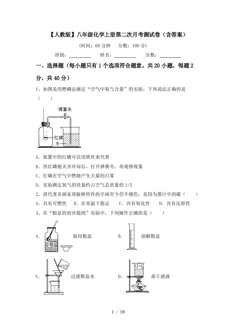 人教版八年级化学上册第二次月考测试卷含答案