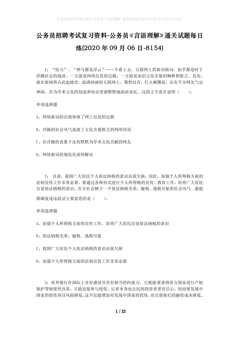 公务员招聘考试复习资料-公务员言语理解通关试题每日练2020年09月06日-8154