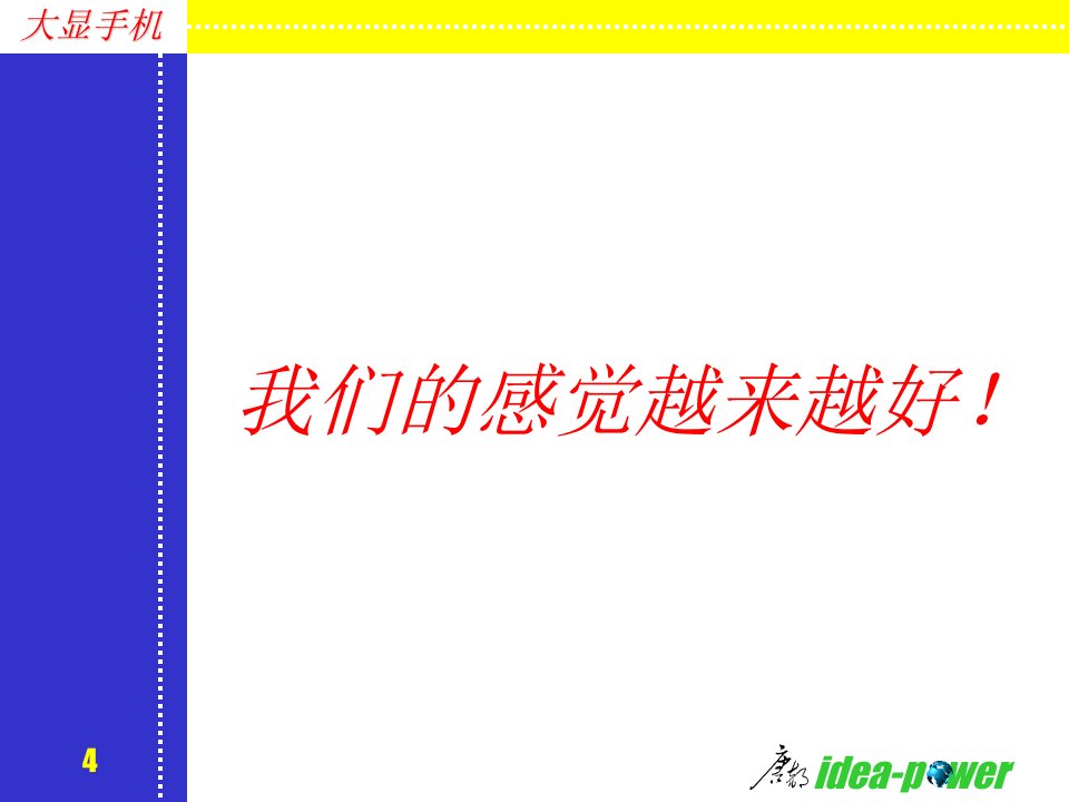 大显手机品牌推广营销执行策略与广告创意表现体系营销策划方案