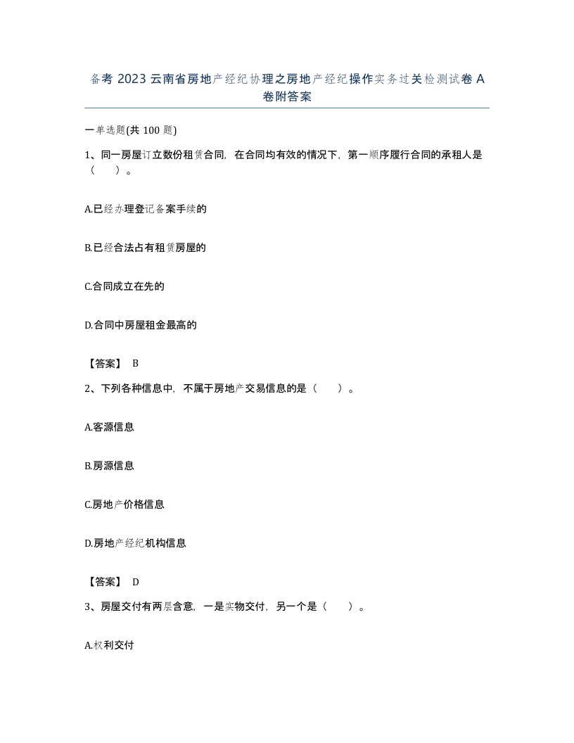 备考2023云南省房地产经纪协理之房地产经纪操作实务过关检测试卷A卷附答案