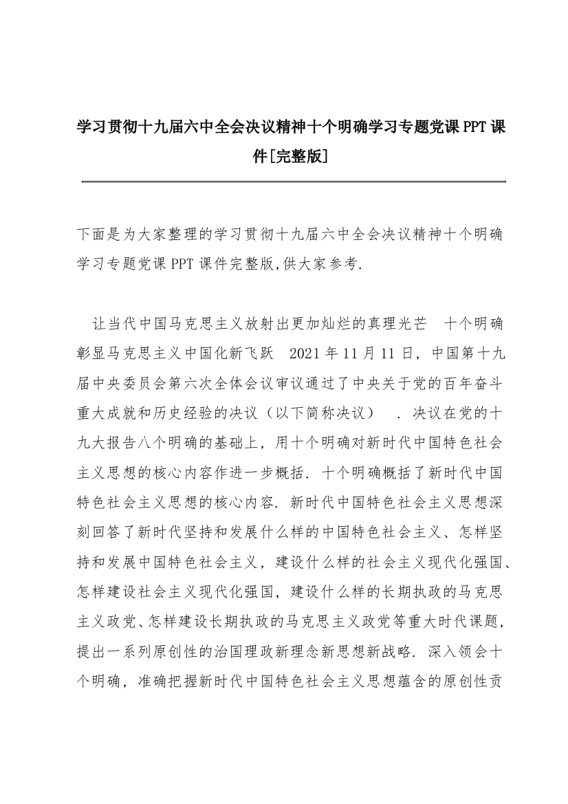 学习贯彻十九届六中全会《决议》精神十个明确学习专题党课PPT课件【完整版】