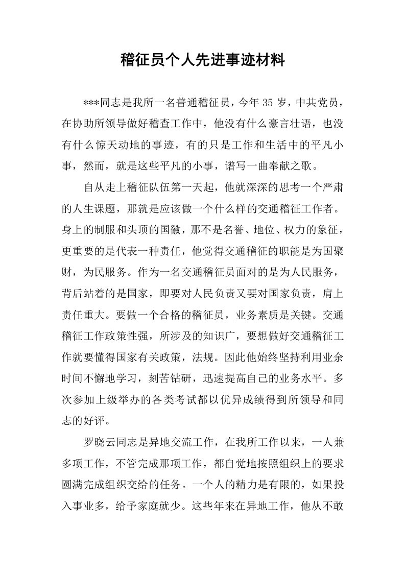 稽征员个人先进事迹材料.docx