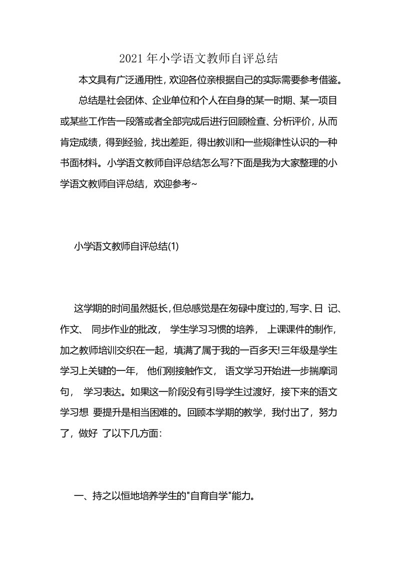 2021年小学语文教师自评总结