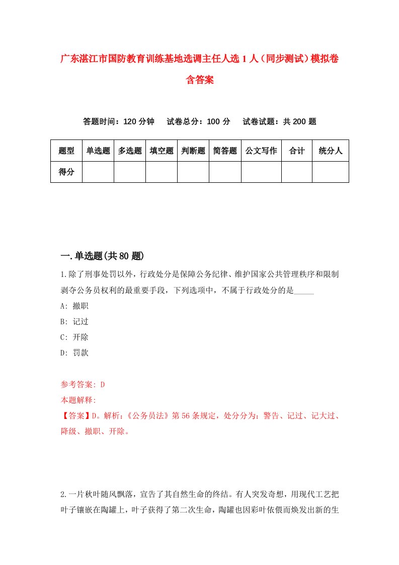 广东湛江市国防教育训练基地选调主任人选1人同步测试模拟卷含答案1