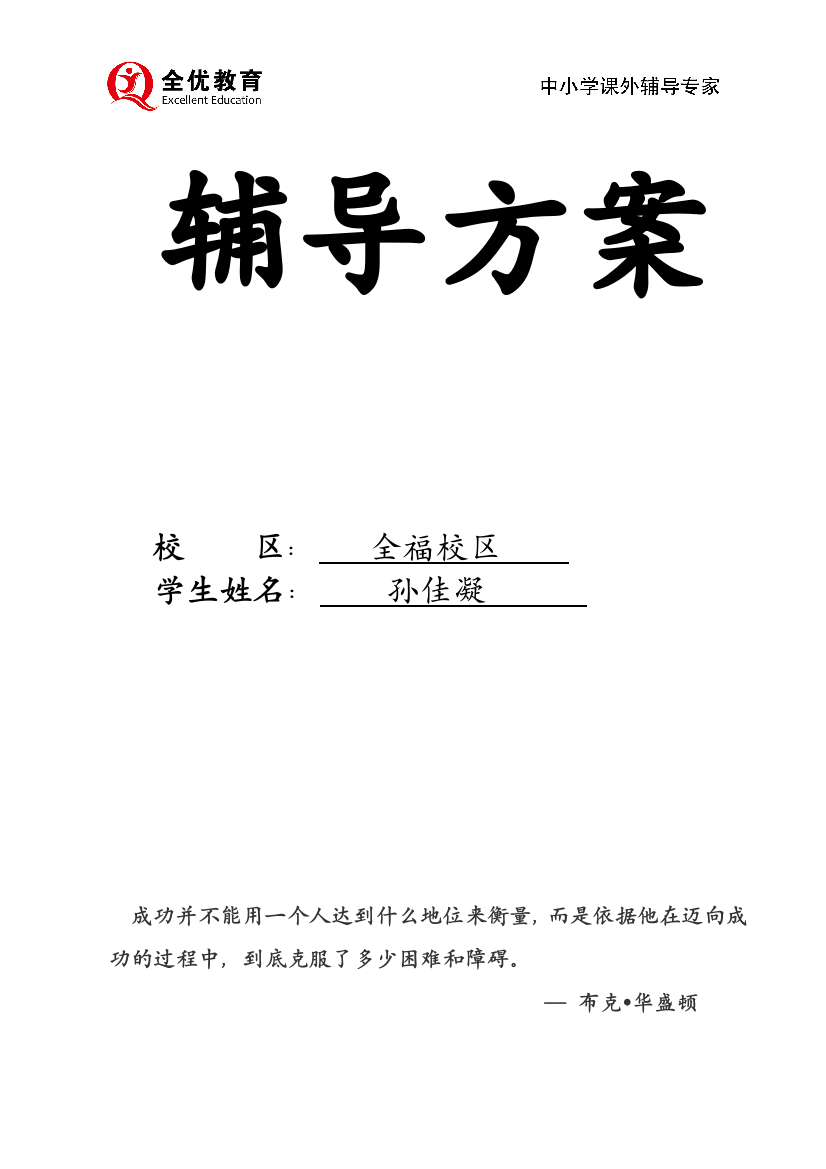 (完整版)孙佳凝历6五年级数学一对一辅导方案