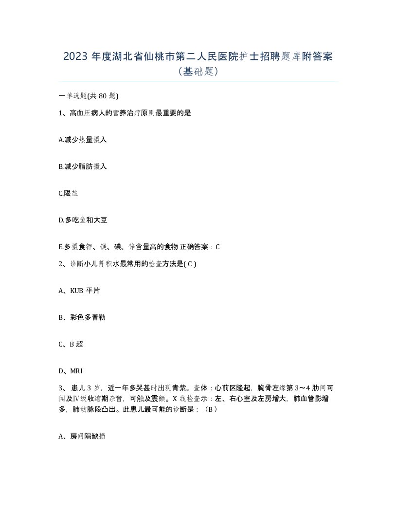 2023年度湖北省仙桃市第二人民医院护士招聘题库附答案基础题