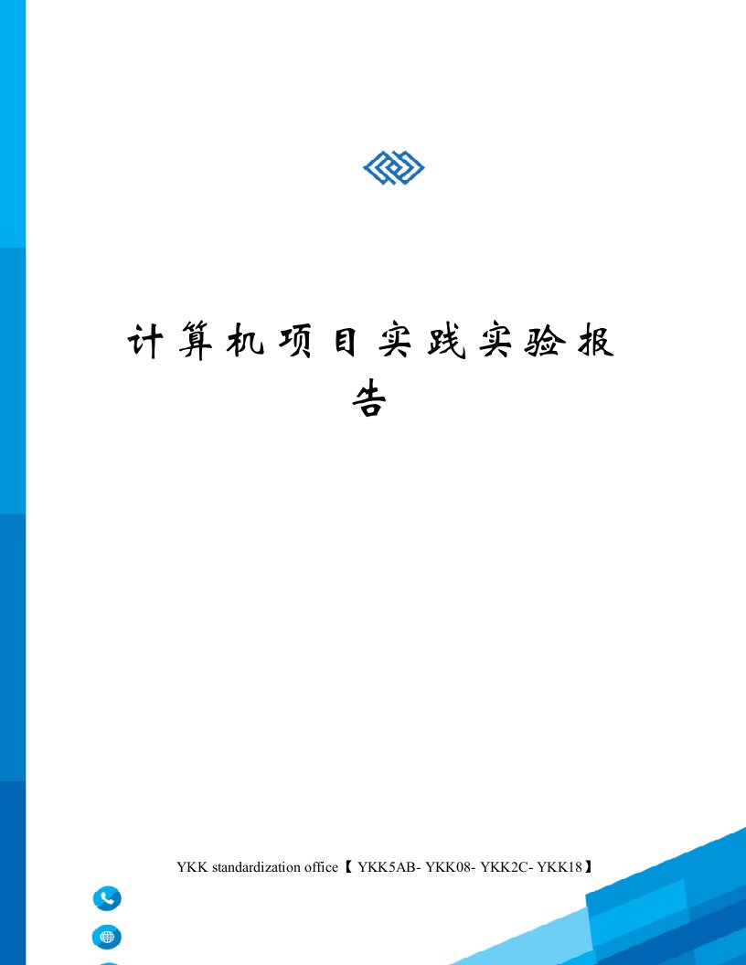 计算机项目实践实验报告审批稿