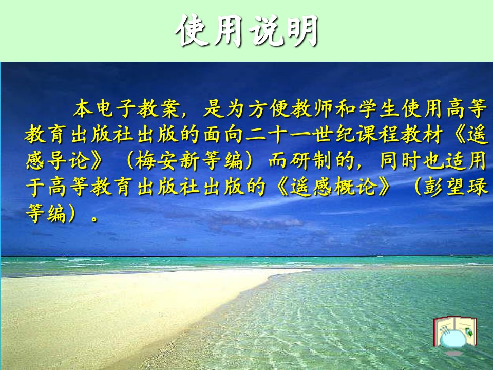 梅安新《遥感导论》宣讲教案专业知识课件