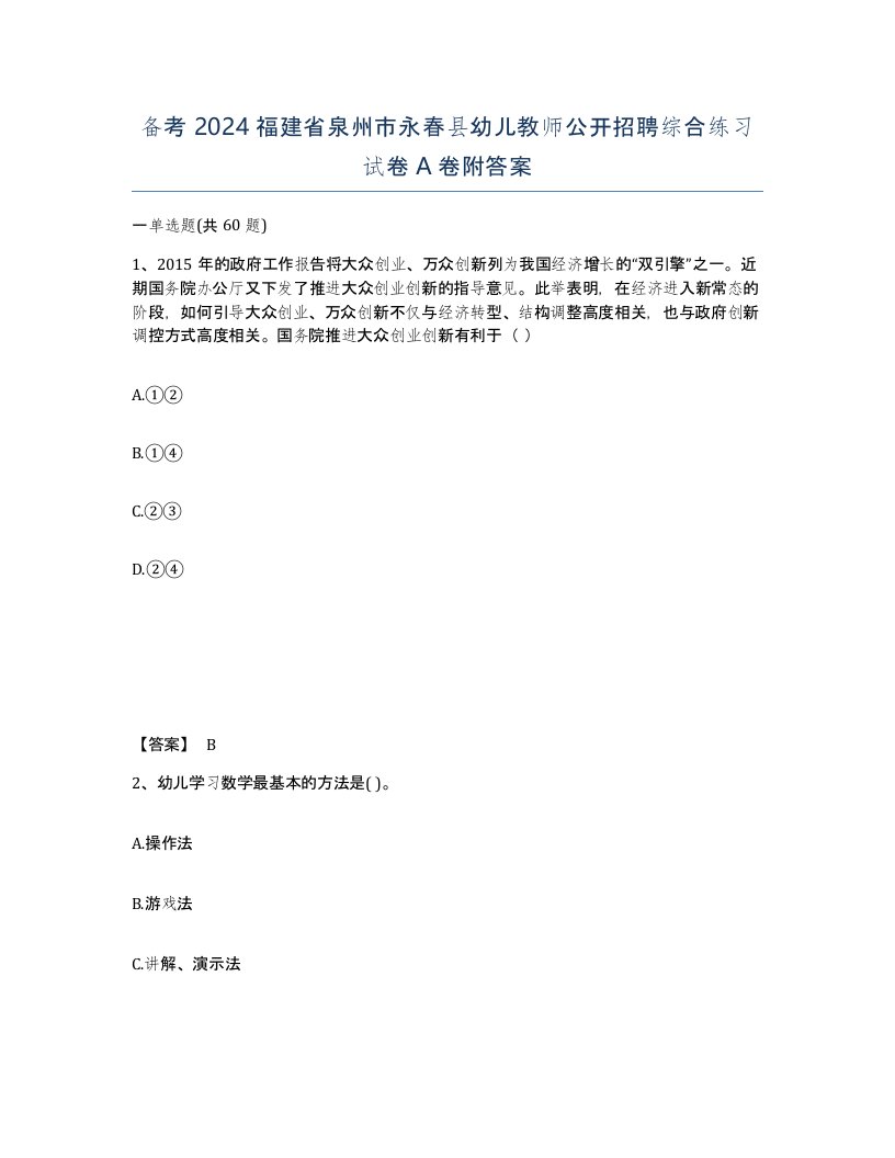 备考2024福建省泉州市永春县幼儿教师公开招聘综合练习试卷A卷附答案