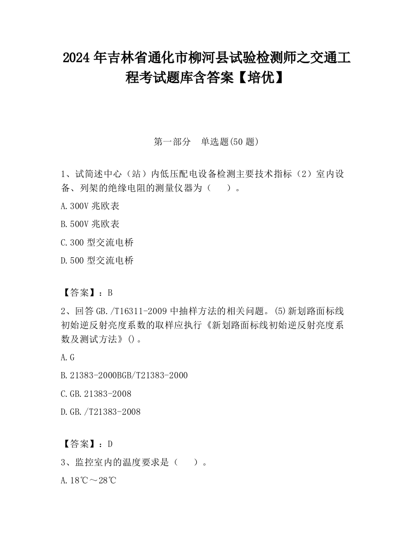 2024年吉林省通化市柳河县试验检测师之交通工程考试题库含答案【培优】