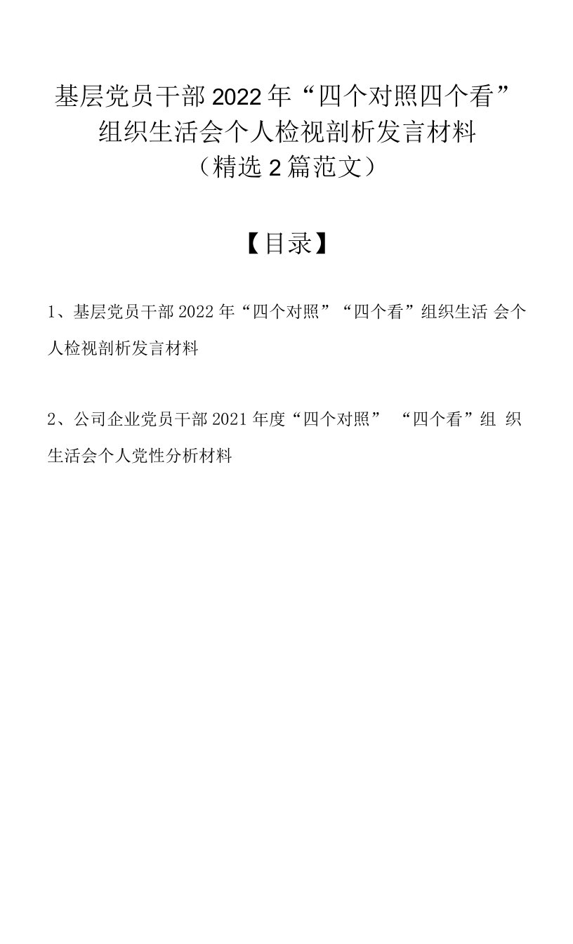 基层党员干部2022年“四个对照”“四个看”组织生活会个人检视剖析发言材料（精选2篇）